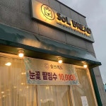 솔브레드 - 오창 베이커리, 소금빵 맛집 - 다이닝코드