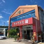 합천 해인식당 리뷰 - AI 딩코의 맛집 공략