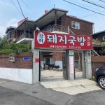 장터돼지국밥 - 마산 국밥, 돼지국밥 맛집 | 다이닝코드, 빅데이터 맛집검색