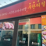 춘천 무한리필 고기집 화로상회 - AI 딩코의 맛집 공략