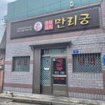 만리궁 - 동대구역 짜장면, 중국집 맛집 - 다이닝코드