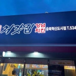 처갓집양념치킨 충북혁신도시점 - 충북혁신도시 치킨, 양념치킨 맛집 | 다이닝코드, 빅데이터 맛집검색