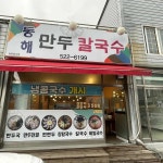 동해만두칼국수 - 동해 만두, 만둣국 맛집 | 다이닝코드, 빅데이터 맛집검색
