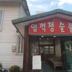 임꺽정숯불촌 김천점 - 김천 돼지갈비 맛집 | 다이닝코드, 빅데이터 맛집검색