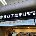 BGT호두단팥빵 부천시청역점 - 부천시 단팥빵, 호두단팥빵 맛집 | 다이닝코드, 빅데이터 맛집검색