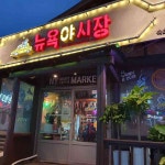놀부네집영양탕 - 속초 흑염소, 염소탕 맛집 | 다이닝코드, 빅데이터 맛집검색