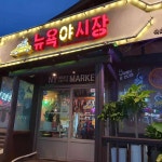 뉴욕야시장 - 속초 술집, 백반 맛집 | 다이닝코드, 빅데이터 맛집검색