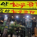 중앙한우곱창 - 안양 곱창, 양곱창 맛집 | 다이닝코드, 빅데이터 맛집검색