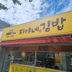 지야네김밥 - 구포 김밥, 분식 맛집 | 다이닝코드, 빅데이터 맛집검색