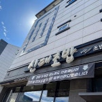 신대초밥 - 순천 스시, 연어롤 맛집 | 다이닝코드, 빅데이터 맛집검색