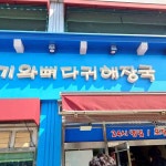 기분좋은날 - 인천 백반 맛집 | 다이닝코드, 빅데이터 맛집검색