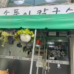 암돌 속풀이 칼국수 맛집 리뷰 - AI 딩코의 맛집 공략