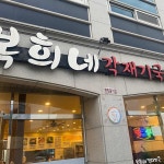 동우통닭 - 제주도 통닭, 치킨 맛집 | 다이닝코드, 빅데이터 맛집검색
