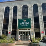 뉴욕제과 - 광양 베이커리, 빵집 맛집 - 다이닝코드