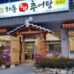 하동우렁추어탕 둔내점 - 둔내 추어탕, 우렁추어탕 맛집 | 다이닝코드, 빅데이터 맛집검색