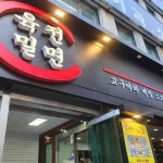 부산 육전밀면 맛집 추천 - AI 딩코의 맛집 공략