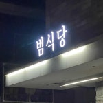 제주 돼지의 숨은 맛집, 범식당의 매력에 푹 빠져보세요! - AI 딩코의 맛집 공략