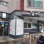 김대표 - 파주운정 분식, 김밥 맛집 - 다이닝코드