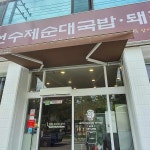 담선수제순대국밥돼지국밥 - 논공 한식, 돼지국밥 맛집 - 다이닝코드