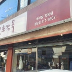본초강목 - 강남구청 추어탕, 추어군만두 맛집 - 다이닝코드