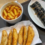 신가네매운떡볶이 - 대전목동 떡볶이, 참치김밥 맛집 - 다이닝코드