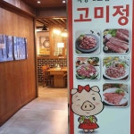 한우 정육식당 고미정 - 용인 한우, 정육식당 맛집 | 다이닝코드, 빅데이터 맛집검색