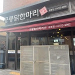 공릉닭한마리 맛집 리뷰 - AI 딩코의 맛집 공략