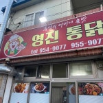 고령 통닭 맛집 Top8 - 다이닝코드