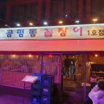공평동꼼장어: 맛있는 꼼장어와 불막창 - AI 딩코의 맛집 공략
