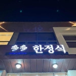 쫑포 피자 수퍼 - 여수 피자, 피자집 맛집 | 다이닝코드, 빅데이터 맛집검색