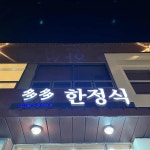 다다한정식 - 여수 한정식, 꽃게장정식 맛집 | 다이닝코드, 빅데이터 맛집검색