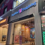 베스킨라빈스 - 안산 아이스크림 맛집 - 다이닝코드