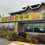 경기도 용인시 처인구 남사읍 진목리 음식 랭킹 - 다이닝코드