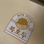 복호두 부천중동점 - 부천 호두과자 맛집 | 다이닝코드, 빅데이터 맛집검색