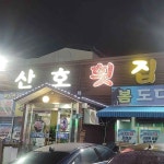 산호횟집 - 울산 횟집, 물회 맛집 | 다이닝코드, 빅데이터 맛집검색