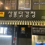 상봉닭강정 - 상봉역 닭강정, 떡 맛집 - 다이닝코드
