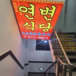 연변식당 양꼬치 - 부평역 양꼬치, 생양꼬치 맛집 | 다이닝코드, 빅데이터 맛집검색