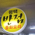 평택반점 - 평택 짜장면, 짬뽕 맛집 | 다이닝코드, 빅데이터 맛집검색