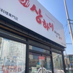 상하이반점 상하이반점 - 울산 짜장면, 중국집 맛집 | 다이닝코드, 빅데이터 맛집검색