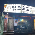 닭크호프 - 동해 맥주, 호프 맛집 | 다이닝코드, 빅데이터 맛집검색