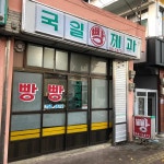 국일제과 - 진주 베이커리 맛집 | 다이닝코드, 빅데이터 맛집검색