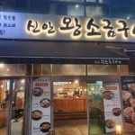 신안 왕소금구이 동삭동본점 - 평택 삼겹살, 소금구이 맛집 | 다이닝코드, 빅데이터 맛집검색