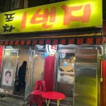 포차1번지 - 신당동 돼지양념구이, 포차 맛집 | 다이닝코드, 빅데이터 맛집검색