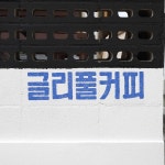 글리풀커피, 중랑구 망우로30길에 위치한 작은 카페 - AI 딩코의 맛집 공략