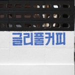글리풀커피 - 상봉동 커피, 카페 맛집 | 다이닝코드, 빅데이터 맛집검색