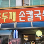 원조홍두깨손칼국수 - 부평시장 칼국수, 손칼국수 맛집 | 다이닝코드, 빅데이터 맛집검색