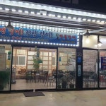 명가민물장어 - 동두천 민물장어, 장어구이 맛집 | 다이닝코드, 빅데이터 맛집검색