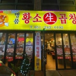 명품황소곱창 - 연무동 곱창 맛집 | 다이닝코드, 빅데이터 맛집검색