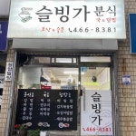 슬빙가식당 - 초량동 분식, 김밥 맛집 | 다이닝코드, 빅데이터 맛집검색