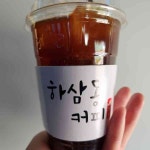 가성비 좋은 하삼동커피 - AI 딩코의 맛집 공략